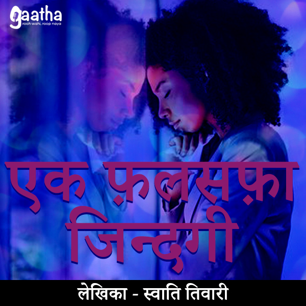 Ek falsafa zindagi (एक फलसफा जिन्दगी)