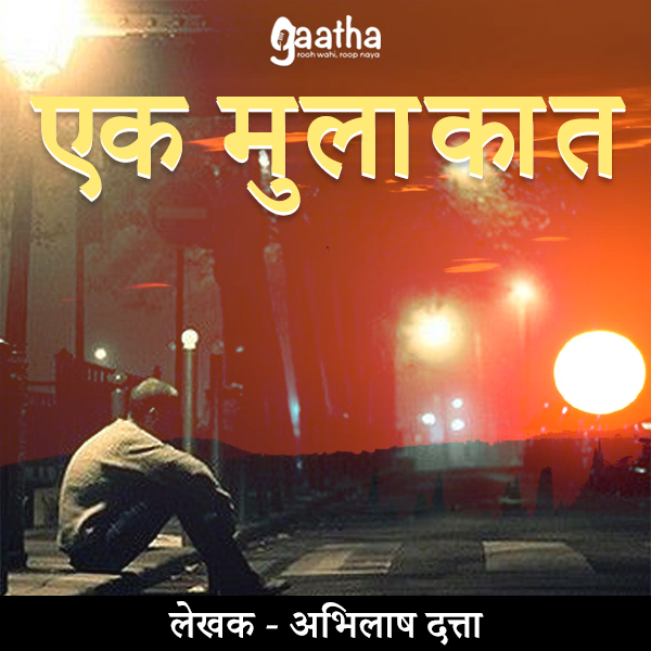 Ek mulakat (एक मुलाकात)