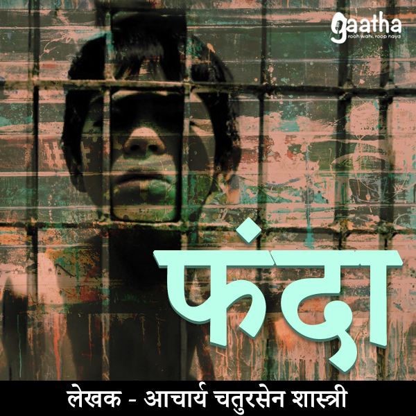 Fanda (फंदा)