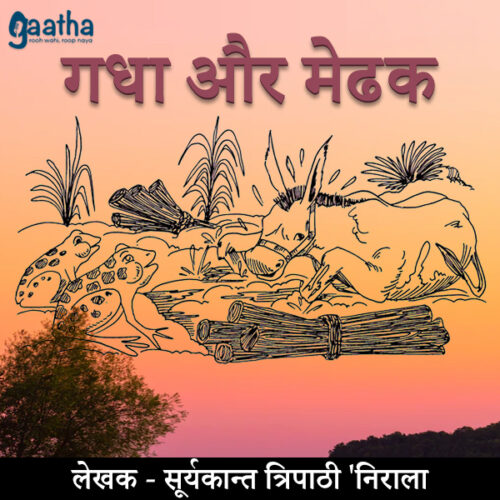 Gadha aur mendhak (गधा और मेंढक )