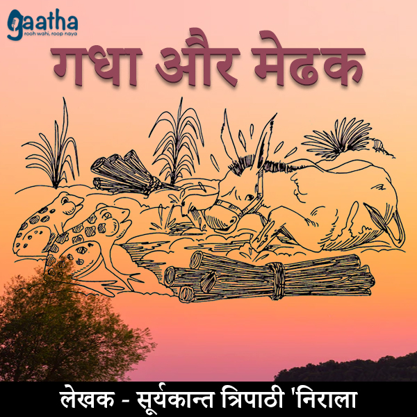 Gadha aur mendhak (गधा और मेंढक )