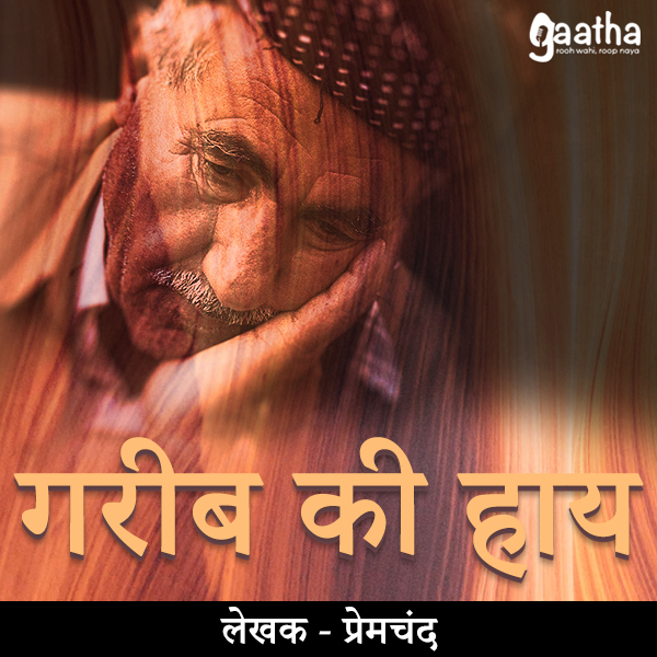 Gareeb Ki Haye (गरीब की हाय)