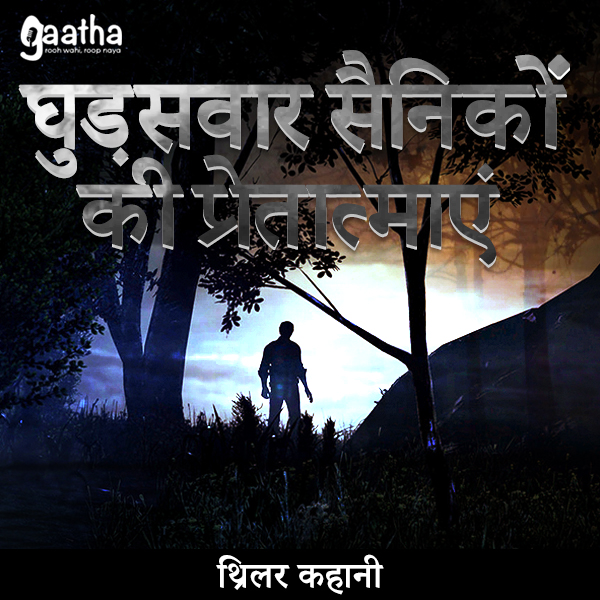Ghudsawar sainiko ki pretatmaye (घुड़सवार सैनिकों की प्रेतात्माएं)
