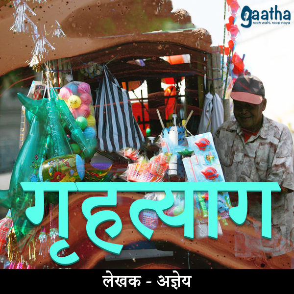 Grahtyag (गृहत्याग)