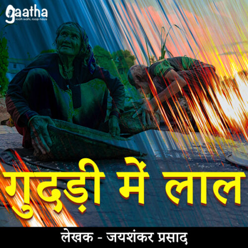 Gudadi Mein Lal (गुदड़ी में लाल)
