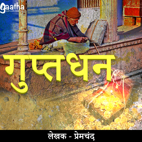 Guptdhan (गुप्तधन)