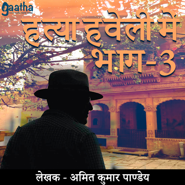 Hatya Haveli mein part 3 ( हत्या हवेली में भाग 3)