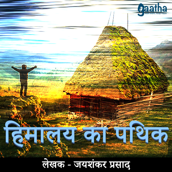 Himalaya Ka Pathik (हिमालय का पथिक)