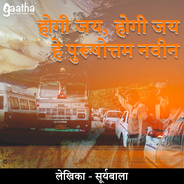 Hogi jay purushottam (होगी जय… हे पुरुषोत्तम नवीन )