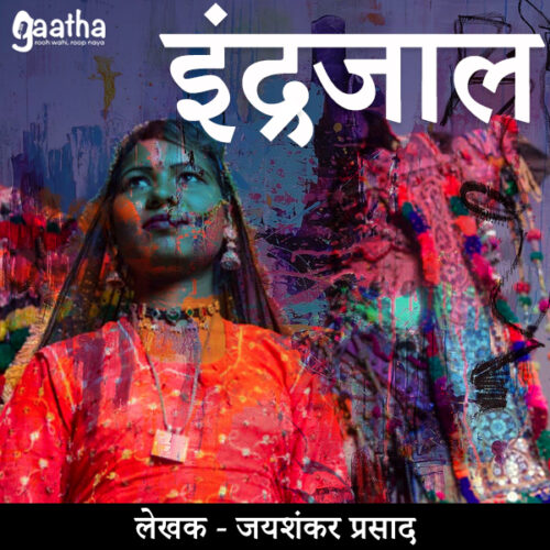 Indrajaal (इंद्रजाल)