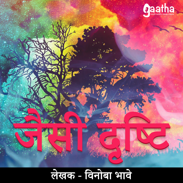 Jaisi drashti (जैसी दृष्टि)