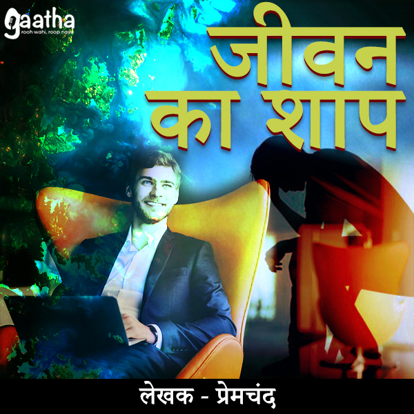Jeevan Ka Shaap (जीवन का शाप)