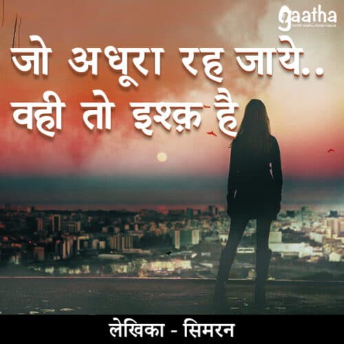 Jo adhura rah gaya wo hi ishq hai (जो अधूरा रह जाये..वही तो इश्क़ है)