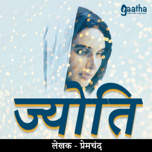 Jyoti (ज्योति)