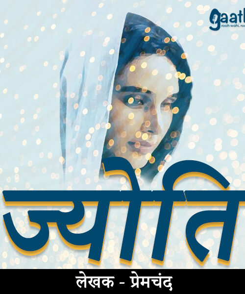 Jyoti (ज्योति)