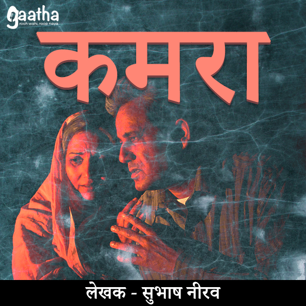 Kamra (कमरा )