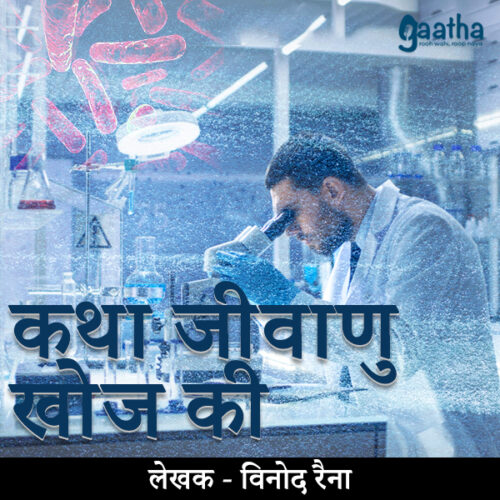 Katha jivanu khoj ki (कथा जीवाणु खोज की )