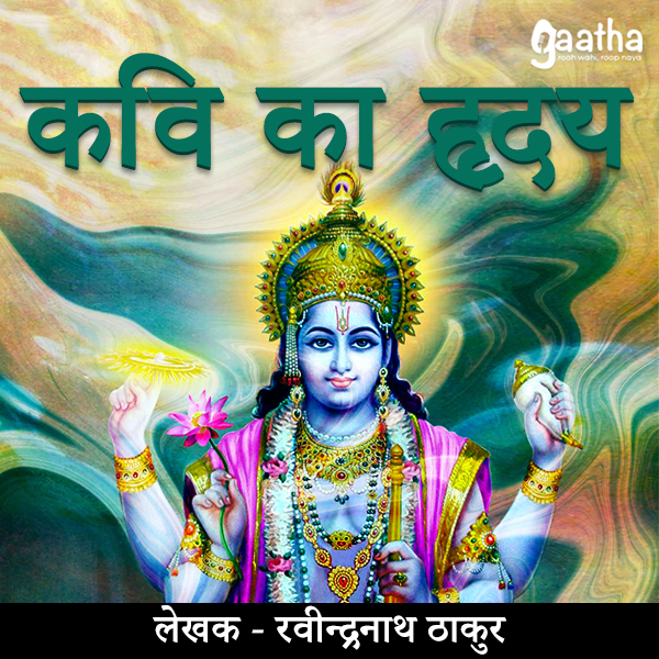 Kavi Ka Hriday (कवि का हृदय)