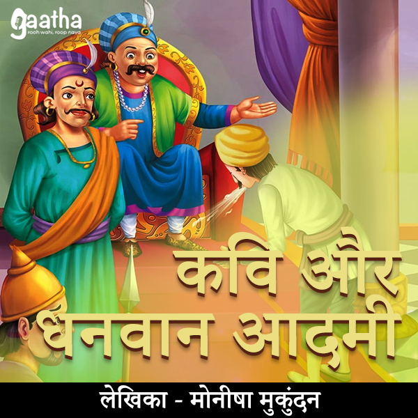 Kavi or dhanwan aadmi  (कवि और धनवान आदमी)