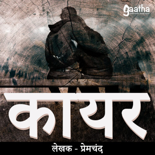 Kayar (कायर)