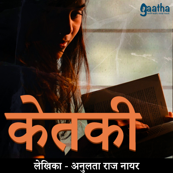 Ketki (केतकी)