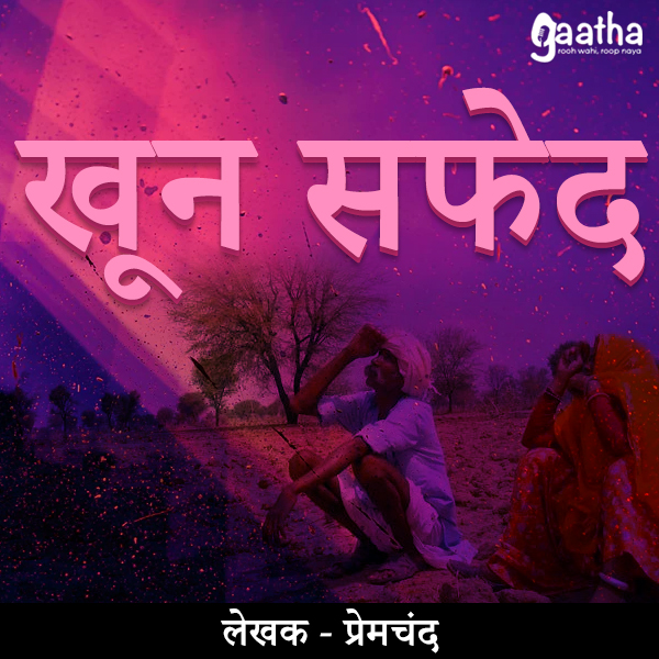 Khoon safed (खून सफेद)