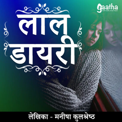 Lal diary (लाल डायरी)