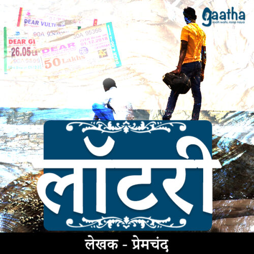 Lottery (लॉटरी)