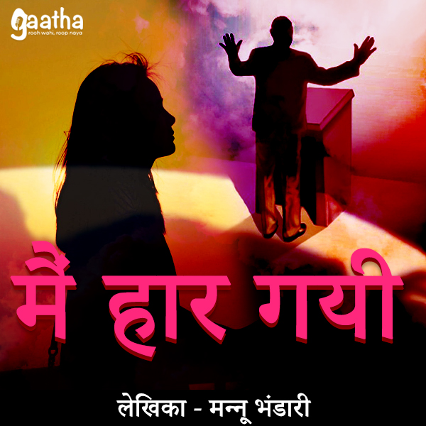 Main Haar Gayi  (मैं हार गयी)