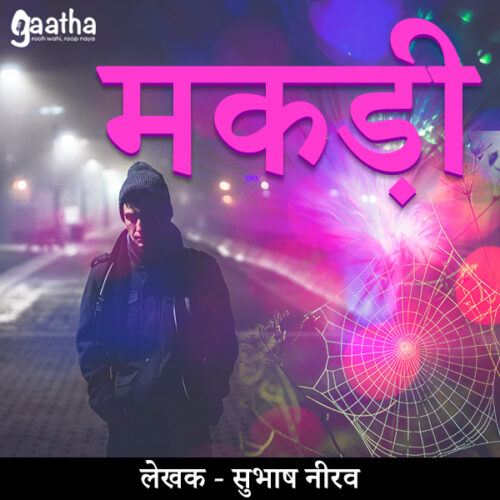 Makadi (मकड़ी)