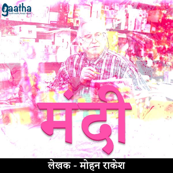 Mandi (मंदी )