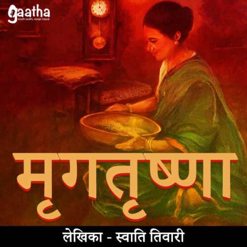 Mrig Trishna ( मृगतृष्णा)