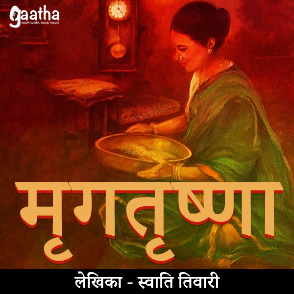 Mrig Trishna ( मृगतृष्णा)