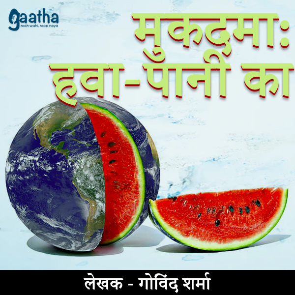 Mukadma (मुकदमा: हवा-पानी का )