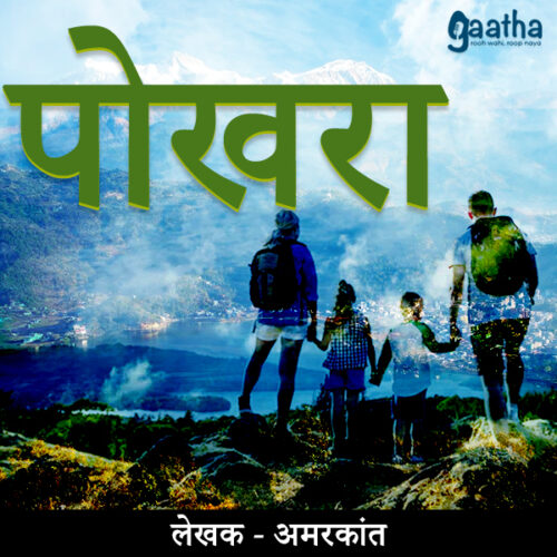 Pokhra  (पोखरा)