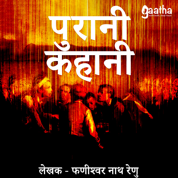 Purani Kahani (पुरानी कहानी)