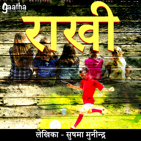 Rakhi (राखी)