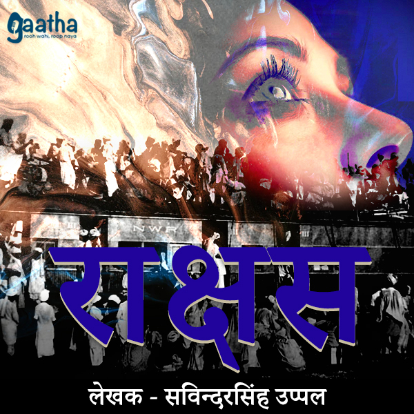 Rakshas (राक्षस)