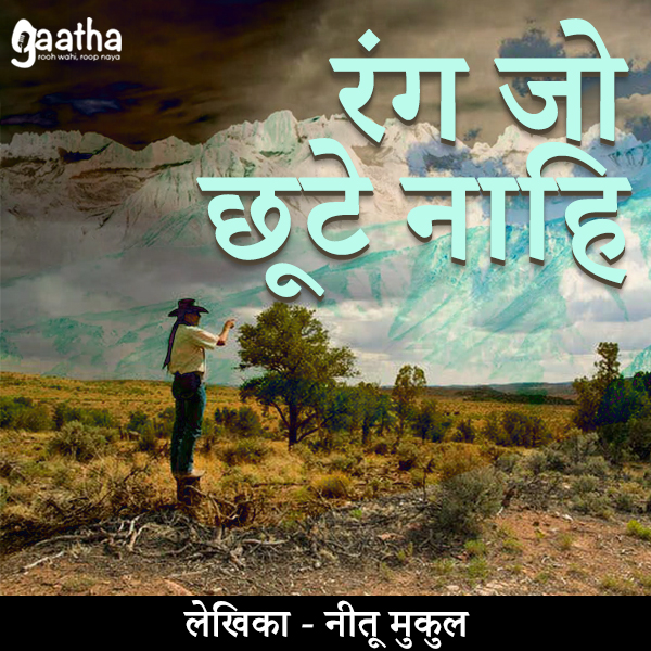 Rang jo chhute nahi (रंग जो छूटे नाहि )