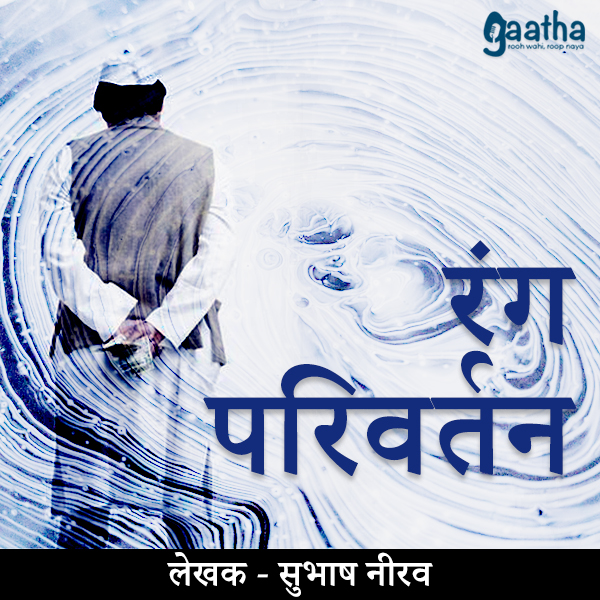 Rang parivartan (रंग परिवर्तन)