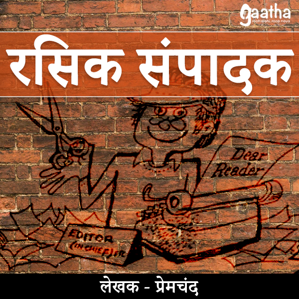 Rasik Sampadak (रसिक संपादक)