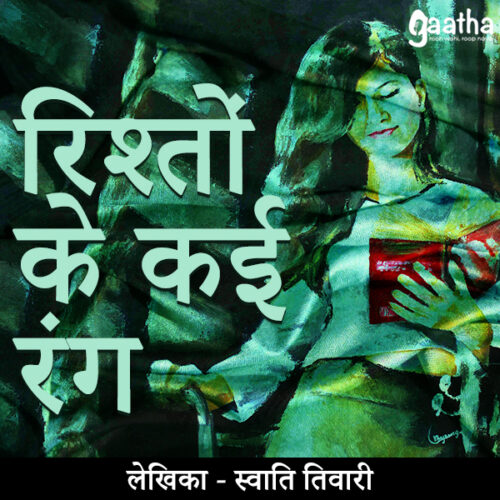 Rishto ke kai rang (रिश्तों के कई रंग)