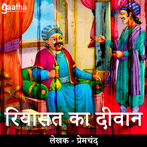 Riyasat ka Deewan (रियासत का दीवान)