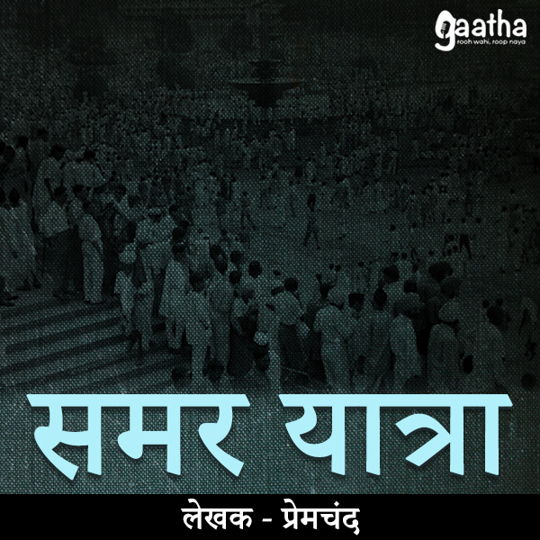 Samar yaatra (समर यात्रा)