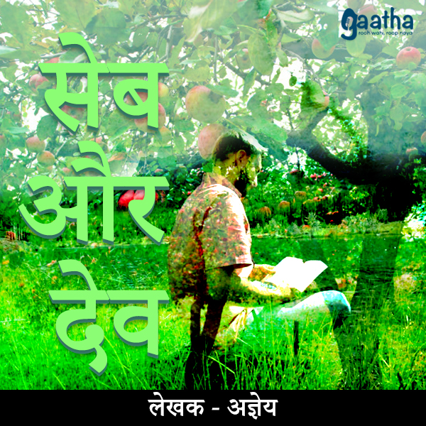 Seb Aur Dev (सेब और देव)