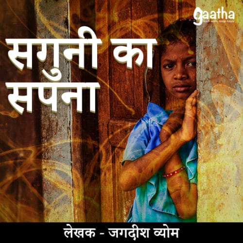 Shaguni ka sapna (सगुनी का सपना)