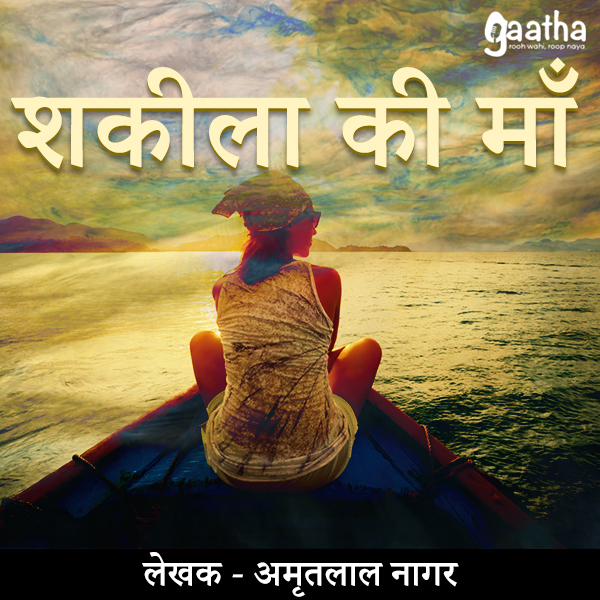 Shakila ki maa (शकीला की माँ)