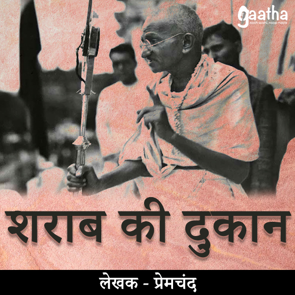 Sharab ki dukan  (शराब की दुकान)