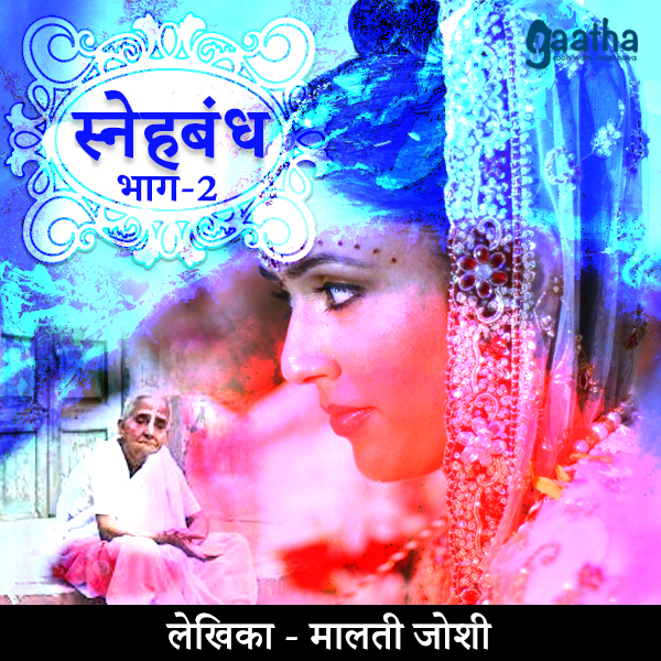Snehbandh Part-2 (स्नेहबन्ध भाग -२ )