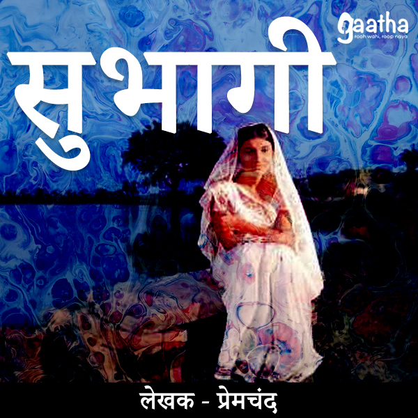 Subhagi (सुभागी)